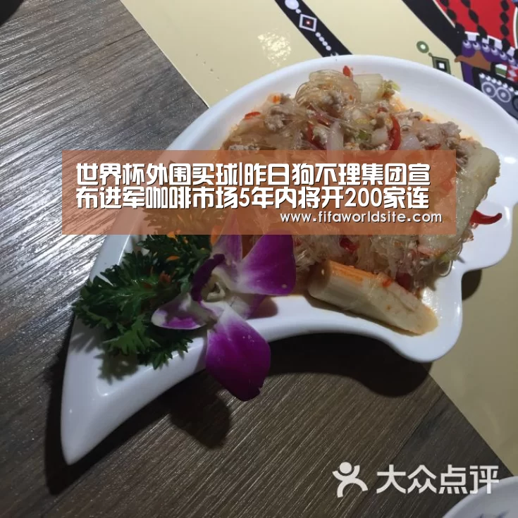 世界杯外围买球|昨日狗不理集团宣布进军咖啡市场5年内将开200家连锁店(图2) 2026世界杯