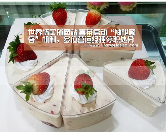 世界杯买球网站|喜茶启动“神秘顾客”机制,多位营运经理停职处分(图1) 世界杯外围买球