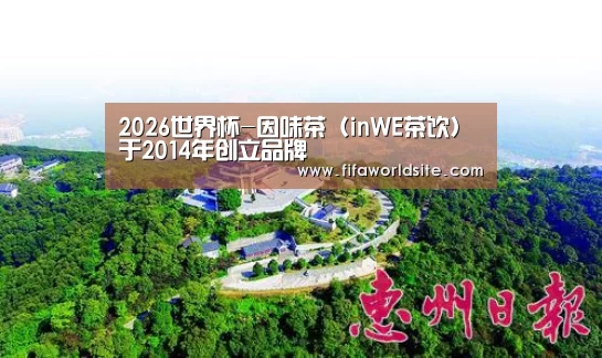 2026世界杯-因味茶(inWE茶饮)于2014年创立品牌(图2) 世界杯外围买球