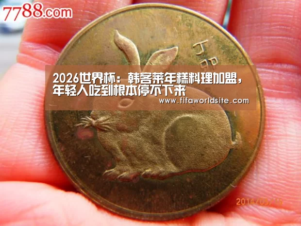 2026世界杯:韩客莱年糕料理加盟,年轻人吃到根本停不下来(图2) 世界杯投注