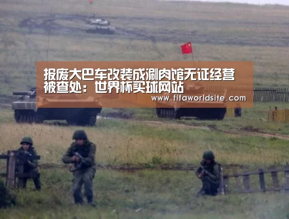 报废大巴车改装成涮肉馆无证经营被查处:世界杯买球网站(图2) 2026世界杯