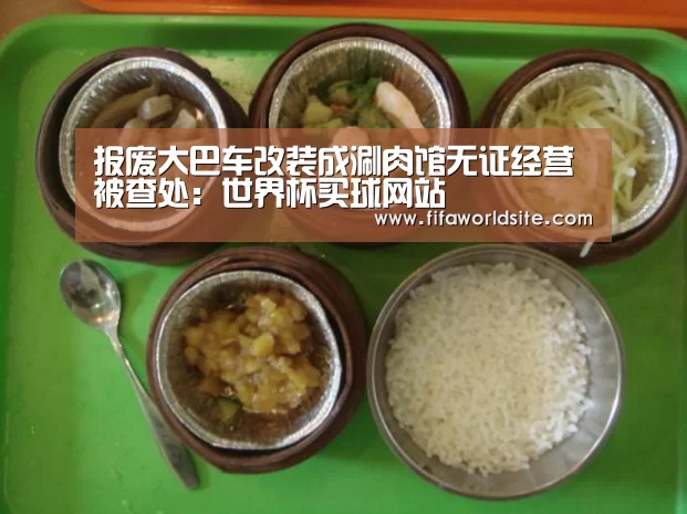 报废大巴车改装成涮肉馆无证经营被查处:世界杯买球网站(图1) 世界杯买球网站