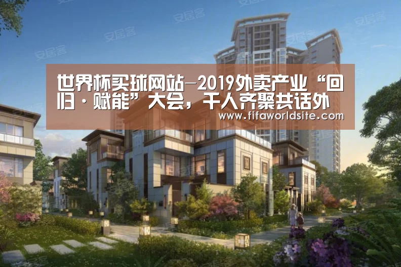 世界杯买球网站-2019外卖产业“回归·赋能”大会,千人齐聚共话外卖新风向(图3) 2026世界杯