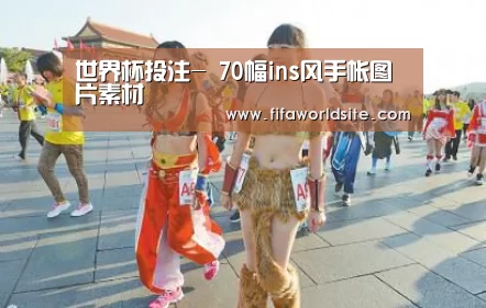 世界杯投注-
70幅ins风手帐图片素材(图3) 2026世界杯