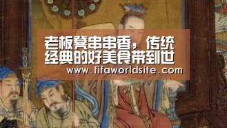 老板凳串串香,传统经典的好美食带到世界各地“2026世界杯”(图1) 世界杯投注