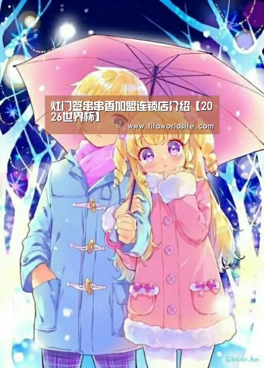 灶门签串串香加盟连锁店介绍【2026世界杯】(图1) 2026世界杯