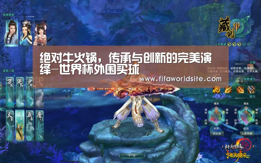 绝对牛火锅,传承与创新的完美演绎-世界杯外围买球(图1) 世界杯买球网站