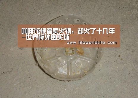 咖啡馆被逼卖火锅,却火了十几年-世界杯外围买球(图1) 世界杯外围买球