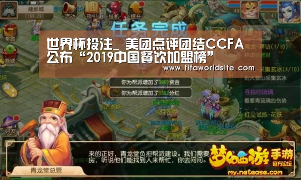世界杯投注_
美团点评团结CCFA公布“2019中国餐饮加盟榜”(图1) 世界杯买球网站