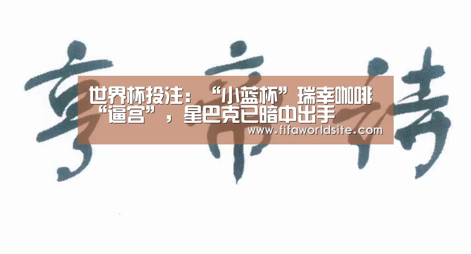 世界杯投注:“小蓝杯”瑞幸咖啡“逼宫”,星巴克已暗中出手(图1) 世界杯投注