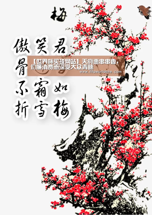 【世界杯买球网站】天府惠串串香,价廉消费而深受大众青睐(图1) 世界杯买球网站