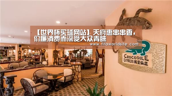 【世界杯买球网站】天府惠串串香,价廉消费而深受大众青睐(图2) 世界杯投注