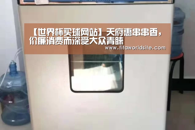 【世界杯买球网站】天府惠串串香,价廉消费而深受大众青睐(图4) 世界杯外围买球